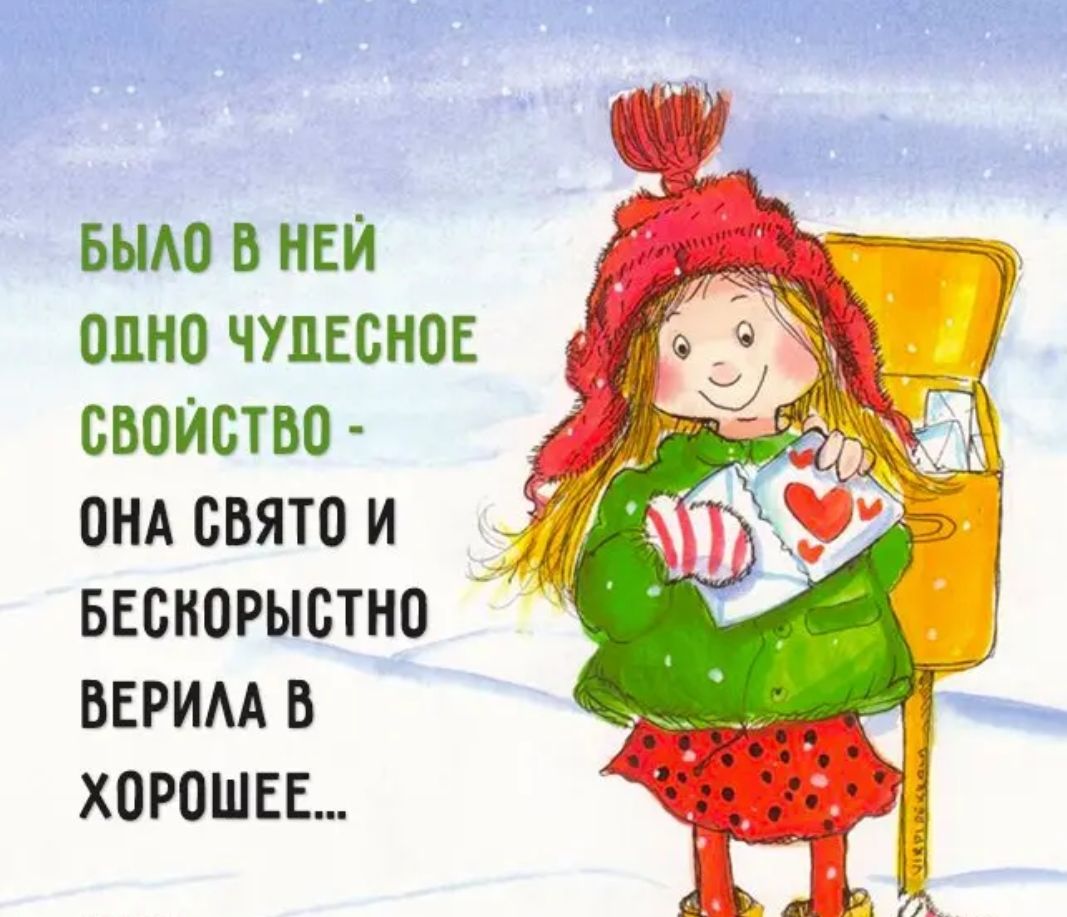 вым в ней опно чудесное свойство ОНА свято и ввснорыстно верим в хорошее