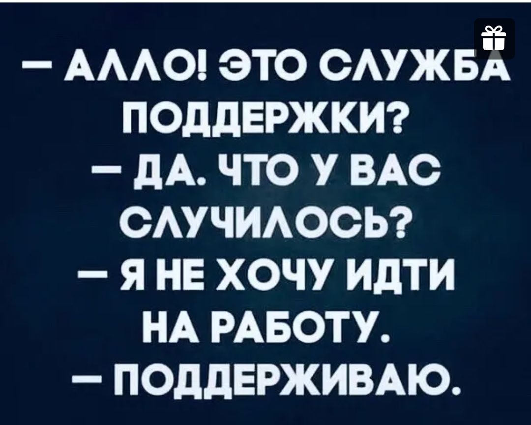 АААО это смжвд поддвржки дА что у ВАС сучшюсы я не хочу идти НА РАБОТУ поддержимю