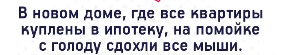 ч В новом доме где все квартиры куплены в ипотеку на помойке с голоду сдохли все мыши