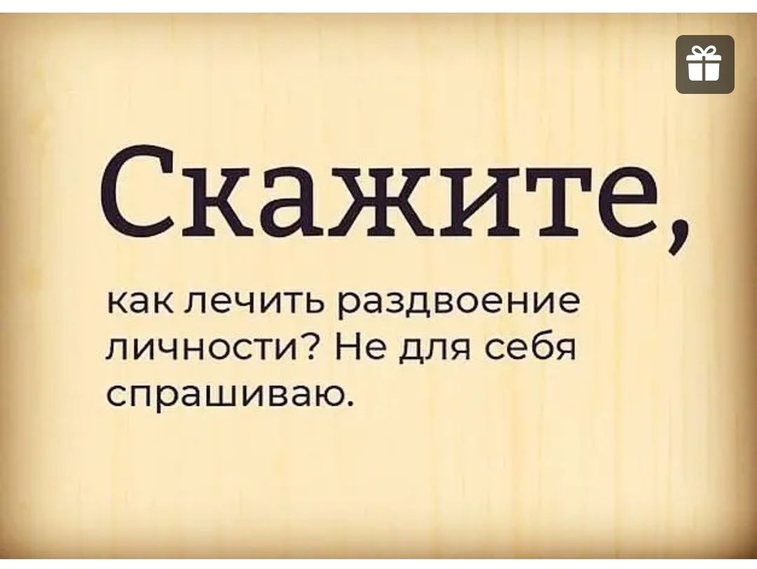 Раздвоение личности картинки прикольные