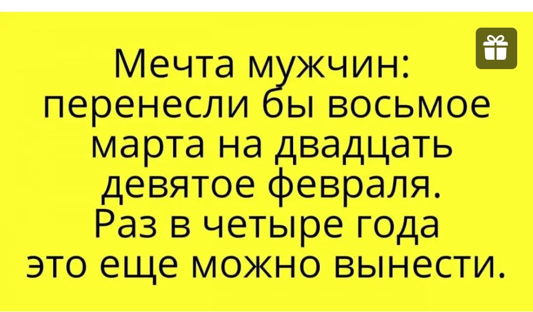 Мечта м жчин в перенесли ы восьмое марта на двадцать девятое февраля Раз в четыре года это еще можно вынести