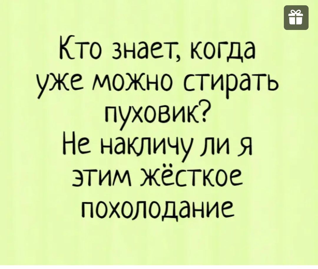 Я уже смогла. Кто знает когда можно стирать пуховик. Шутки про пуховик. Кто знает когда уже можно стирать пуховик не. Кто знает уже можно пуховик стирать.