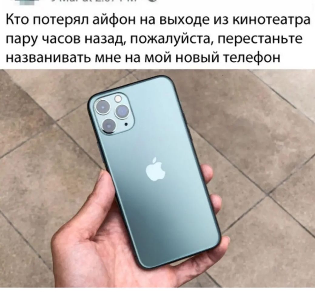 Кто потерял айфон на выходе из кинотеатра пару часов назад пожалуйста перестаньте названивать мне на мой новый телефон