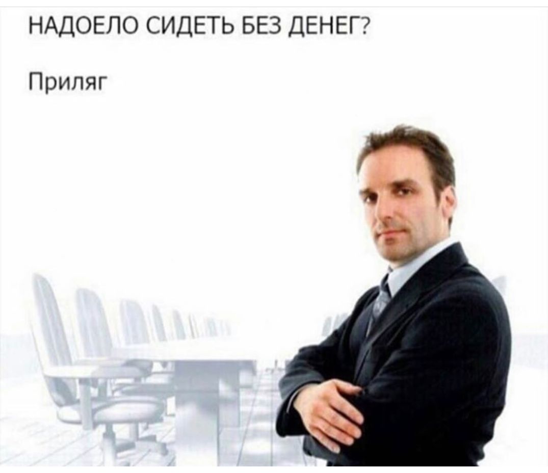 НАДОЕЛО СИДЕТЬ БЕЗ ДЕНЕГ Приляг