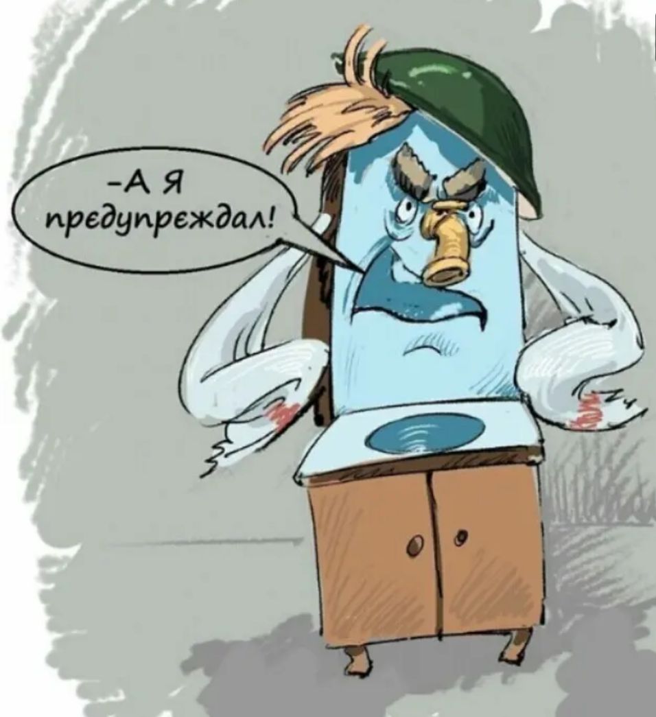 А Я предупреждал