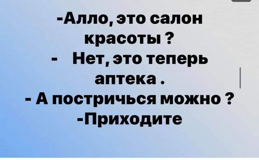Алло это салон красоты Нет это теперь аптека А постричься можно Приходите