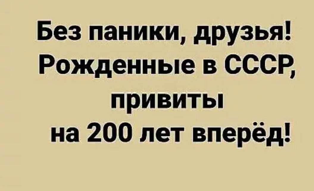 Без паники друзья Рожденные в СССР привитьп на 200 лет вперёд