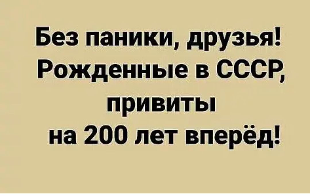 Без паники друзья Рожденные в СССР привитьп на 200 лет вперёд