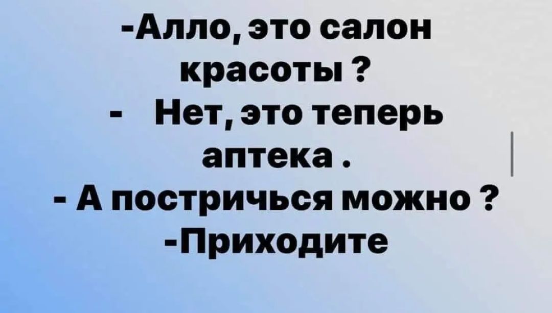Алло это салон красоты Нет это теперь аптека А постричься можно Приходите