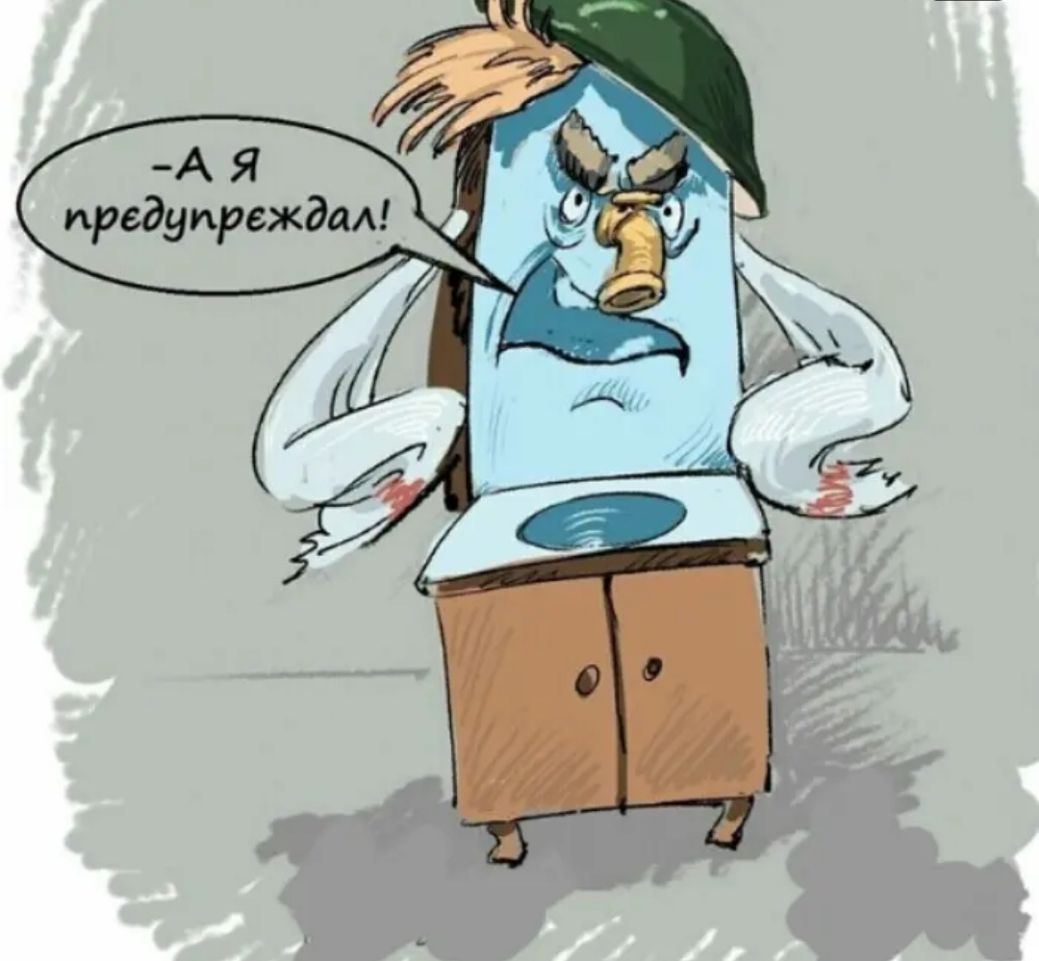 А Я предупреждал