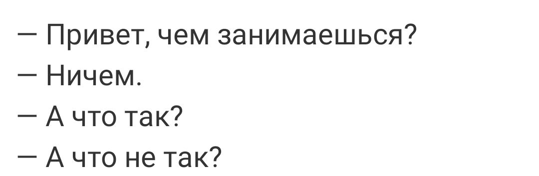 Привет чем занимаешься Ничем А что так А что не так