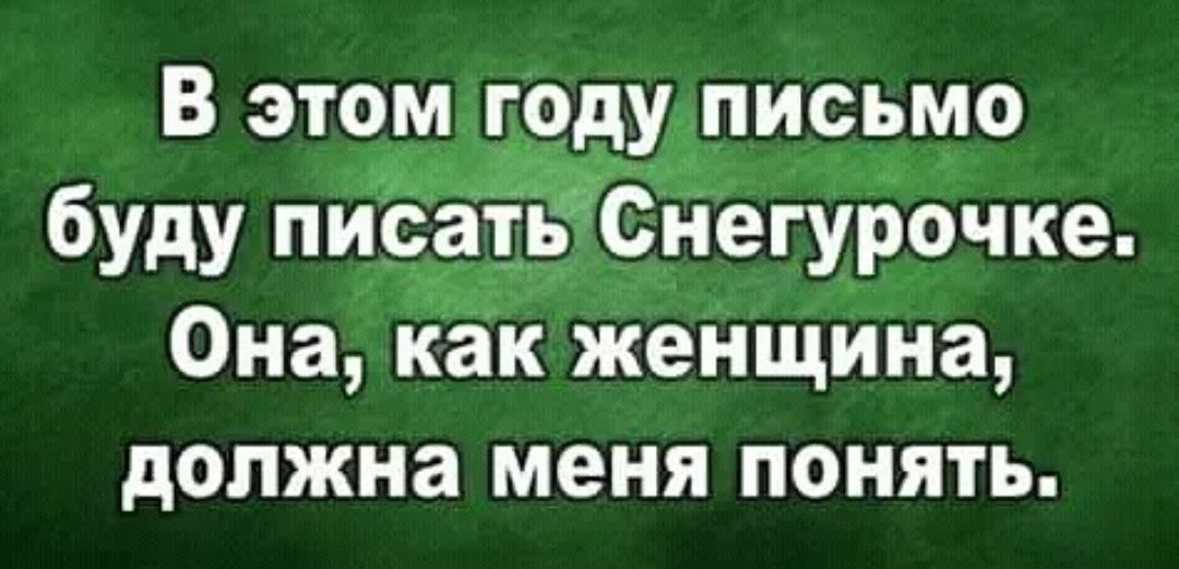 В этом гцдушисьмо буду 9535 Снегурочке Она Ёк жеі іщина должна меня понять