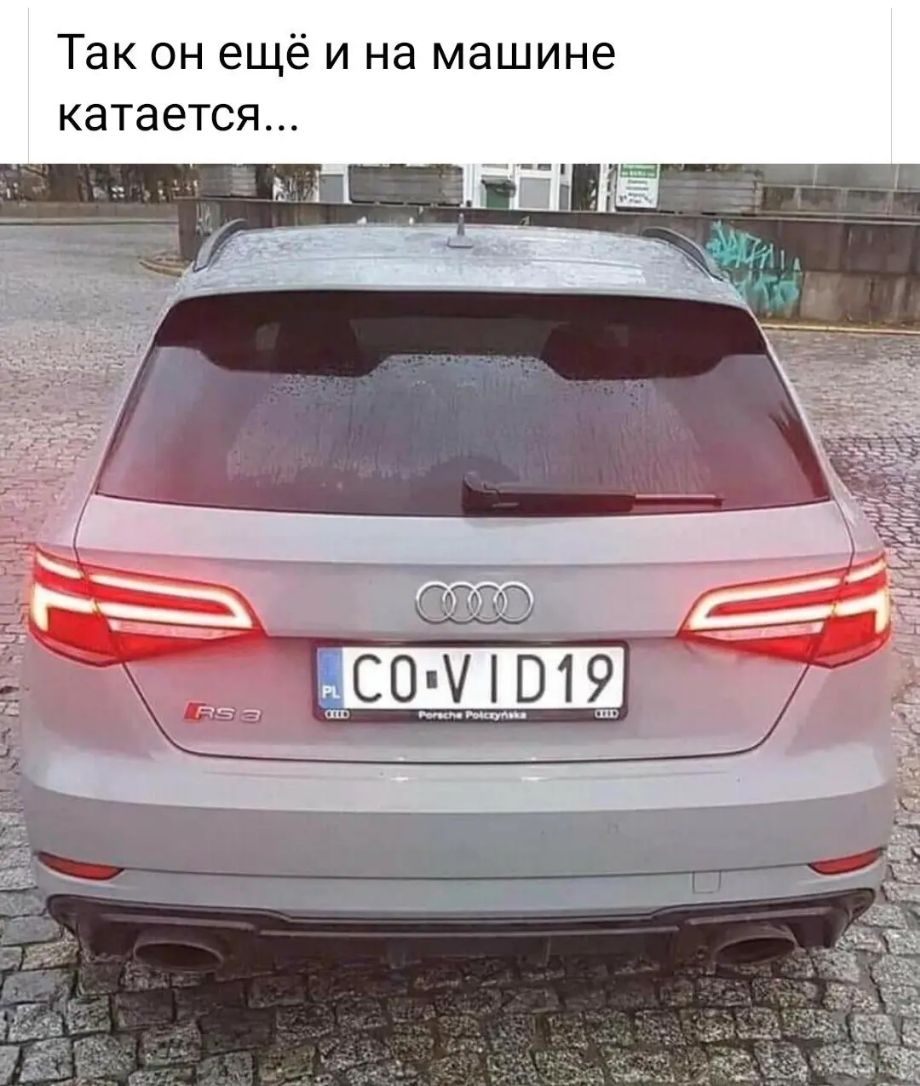 Так он ещё и на машине катается