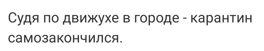 Судя по движухе в городе карантин самозакончился