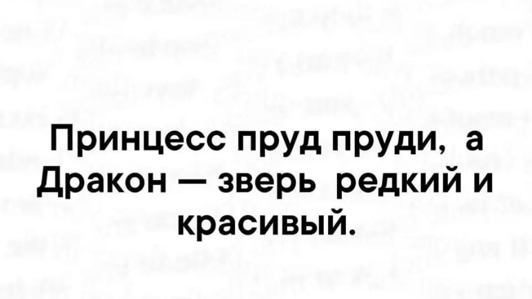 Принцесс ПРУд пруди а Дракон зверь редкий и красивый
