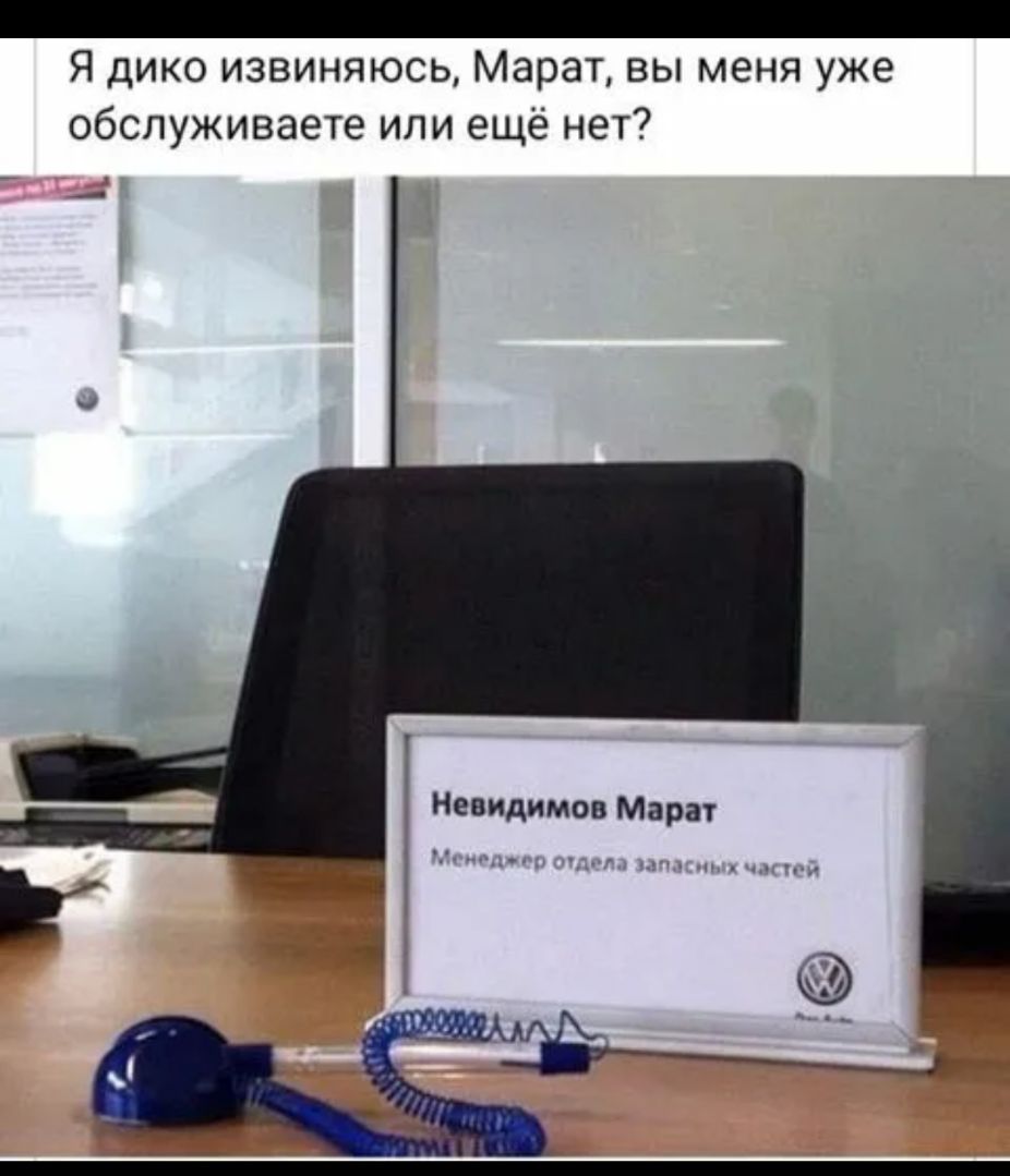 Я дико извиняюсь Марат вы меня уже обслуживаете или ещё нет