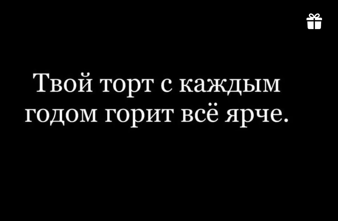 Просто факт твой торт с каждым годом горит все ярче картинка