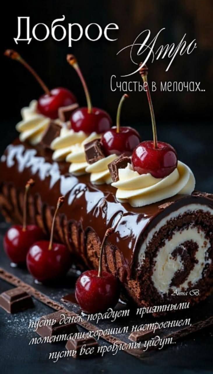 Доброе утро. Счастье в мелочах... Пусть день порадует приятными моментами, добрым настроением, пусть все проблемы уйдут...