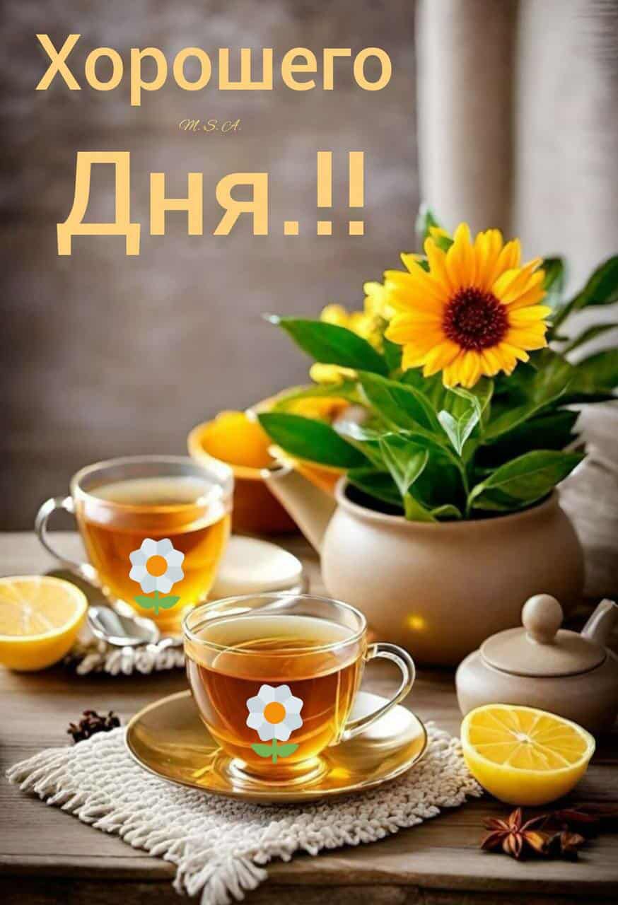 Хорошего Дня..!