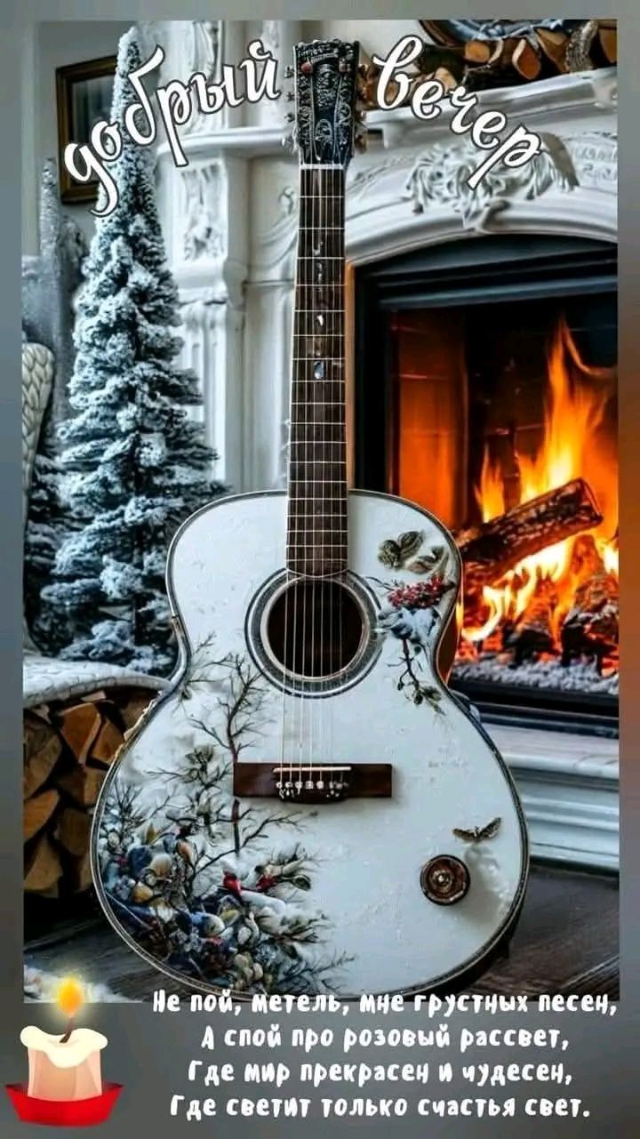 Добрый вечер
Не пой, мечтай, мне грустных песен, А спой про розовый рассвет, Где мир прекрасен и чудесен, Где светит только счастья свет.