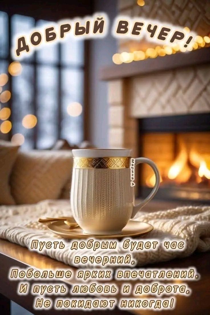 ДОБРЫЙ ВЕЧЕР! Пусть добрым будет час вечерний, Побольше ярких впечатлений. И пусть любовь и доброта, Не покидают никогда!