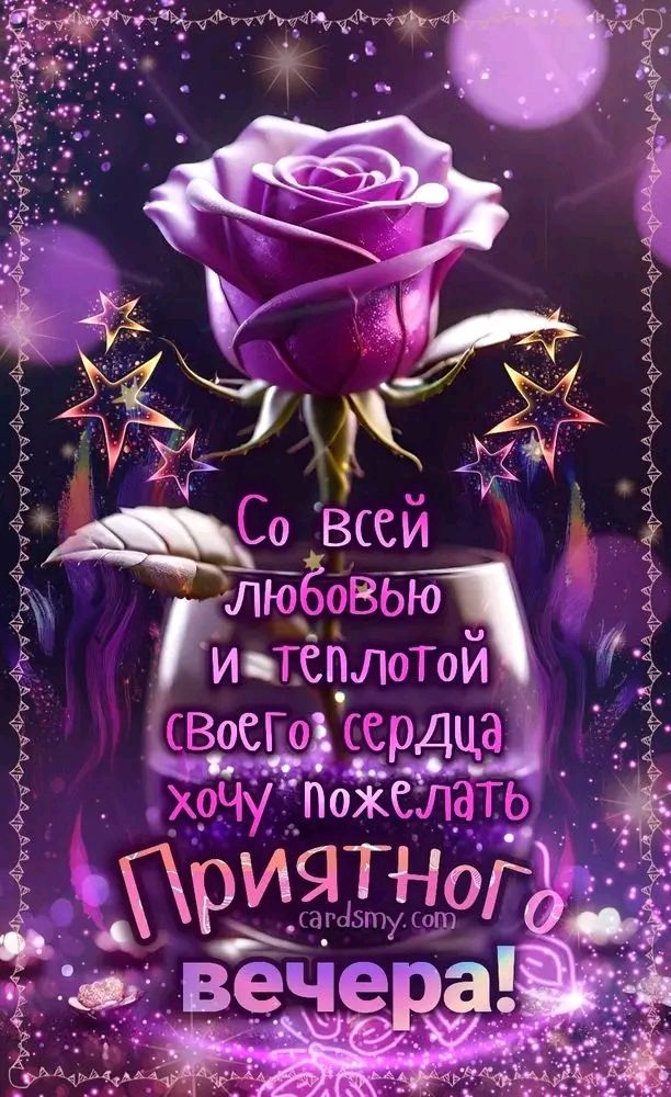 Со всей любовью и теплотой своего сердца хочу пожелать Приятного вечера!