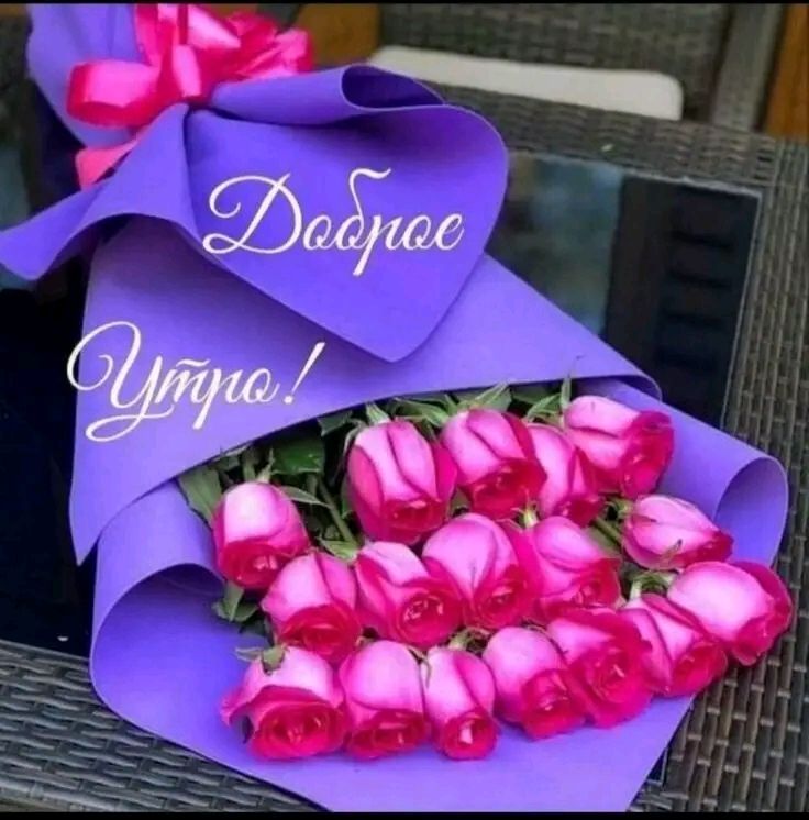 Доброе утро!