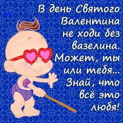 В день Святого Валентина не ходи без вазелина. Может, ты или тебя... Знай, что всё это любовь!