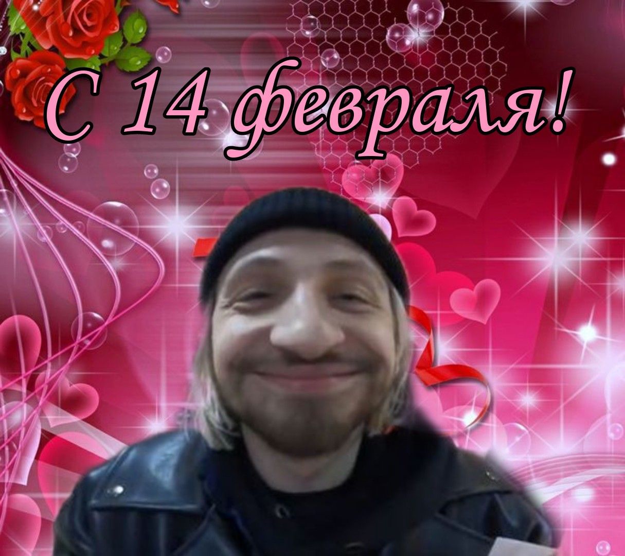 С 14 февраля!