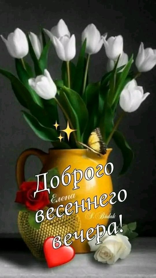 Доброго весеннего вечера!