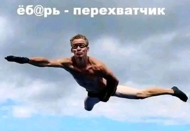 ёб@рь - перехватчик