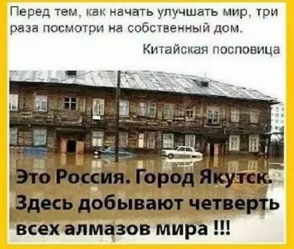Перед тем, как начать улучшать мир, три раза посмотри на собственный дом.
Китайская пословица

Это Россия. Город Якутск.
Здесь добывают четверть всех алмазов мира !!!