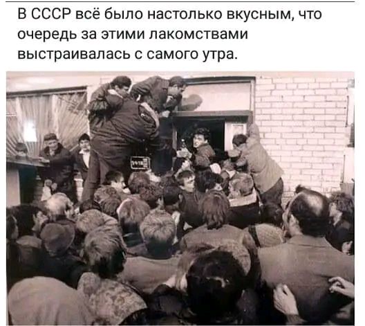 В СССР всё было настолько вкусным, что очередь за этими лакомствами выстраивалась с самого утра.
