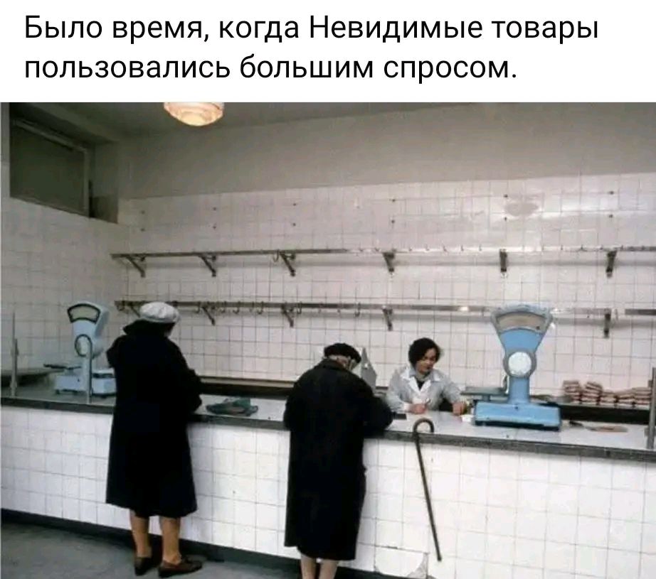 Было время, когда Невидимые товары пользовались большим спросом.