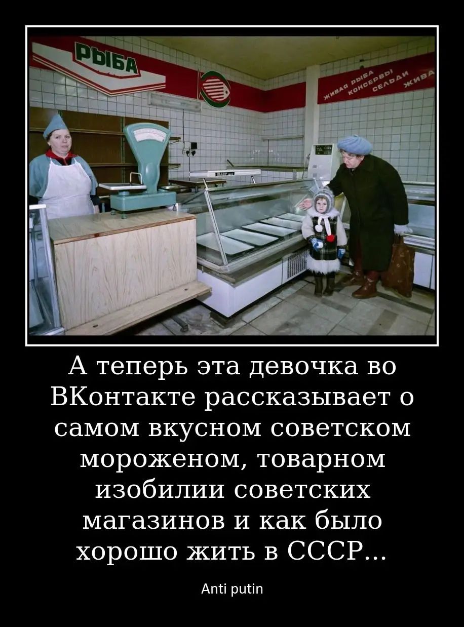 А теперь эта девочка во ВКонтакте рассказывает о самом вкусном советском мороженом, товарном изобилии советских магазинов и как было хорошо жить в СССР...