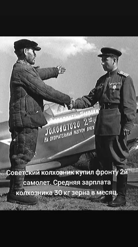 Советский колхозник купил фронту 2-й самолет. Средняя зарплата колхозника 30 кг зерна в месяц.