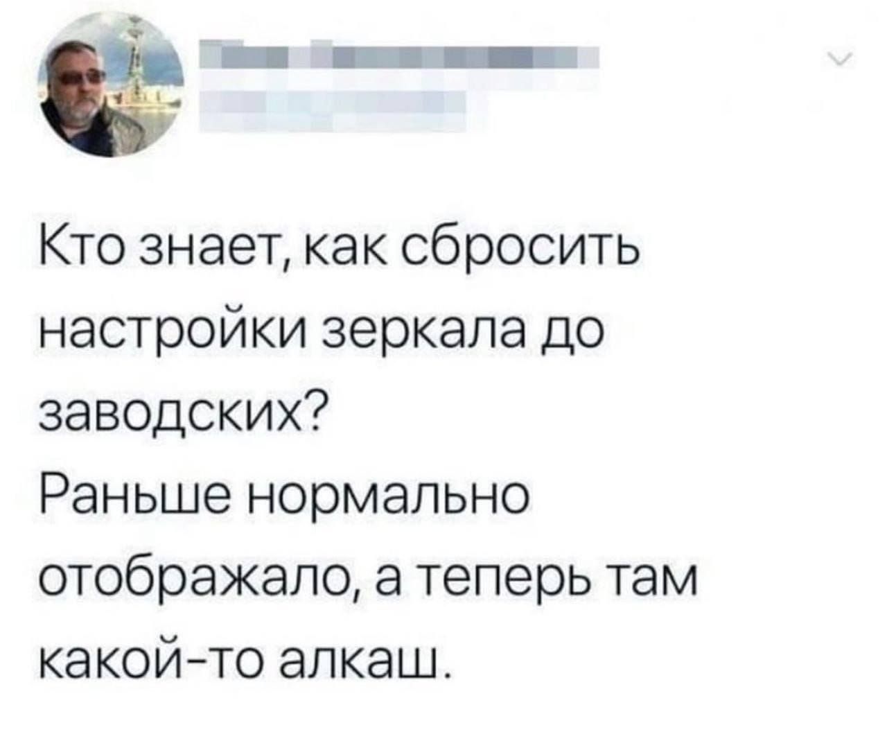 Кто знает, как сбросить настройки зеркала до заводских? Раньше нормально отображало, а теперь там какой-то алкаш.