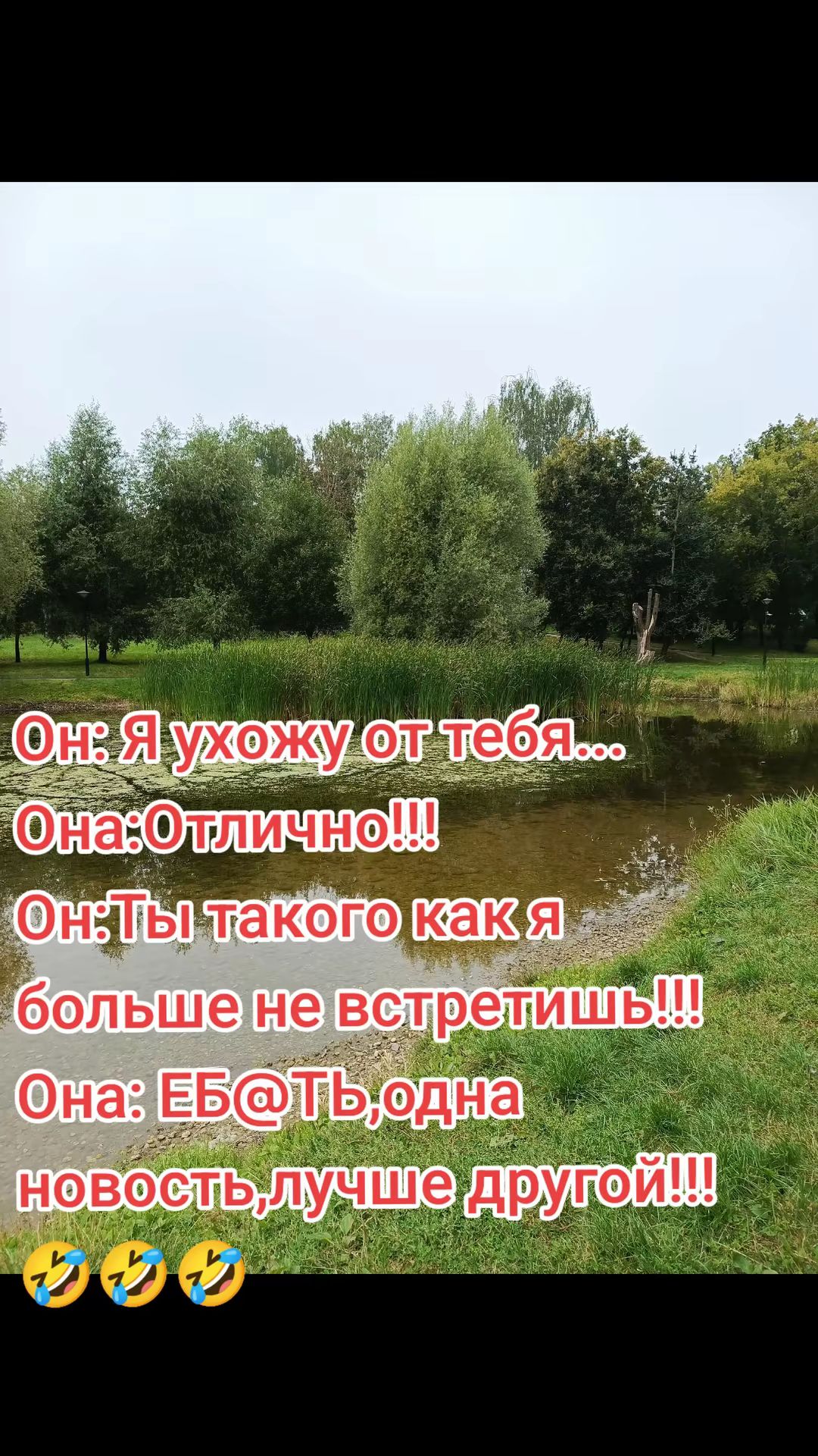 Он: Я ухожу от тебя... Она: Отлично!!! Он: Ты такого как я больше не встретишь!!! Она: ЕБ@Ть, одна новость, лучше другой!!!