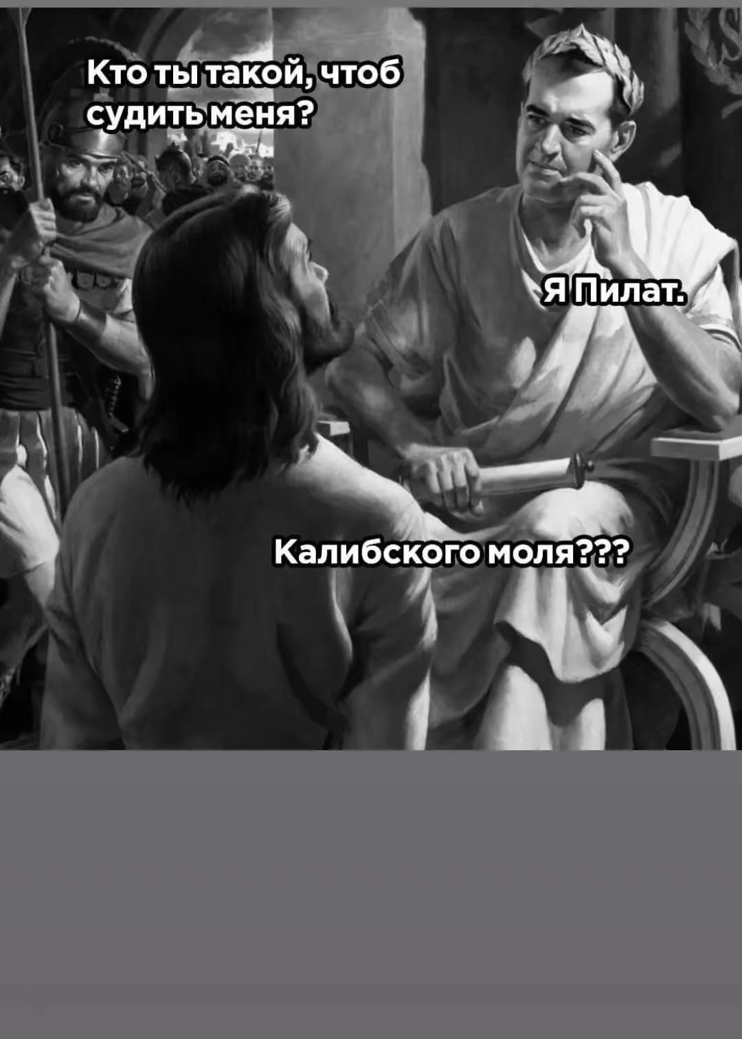 Кто ты такой, чтобы судить меня? Я Пилат. Калибского моля???