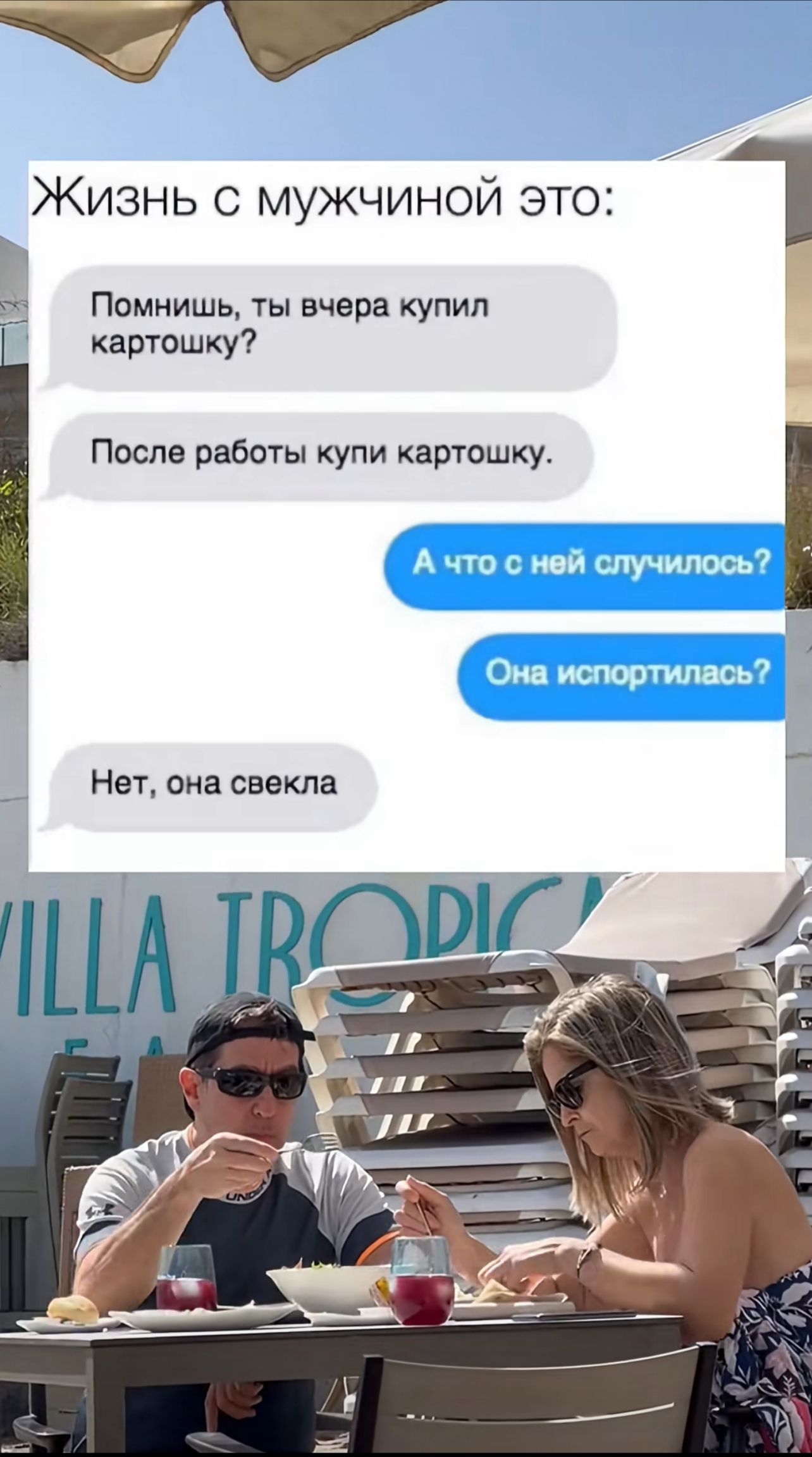 Жизнь с мужчиной это:
Помнишь, ты вчера купил картошку?
После работы купи картошку.
А что с ней случилось?
Она испортилась?
Нет, она свекла