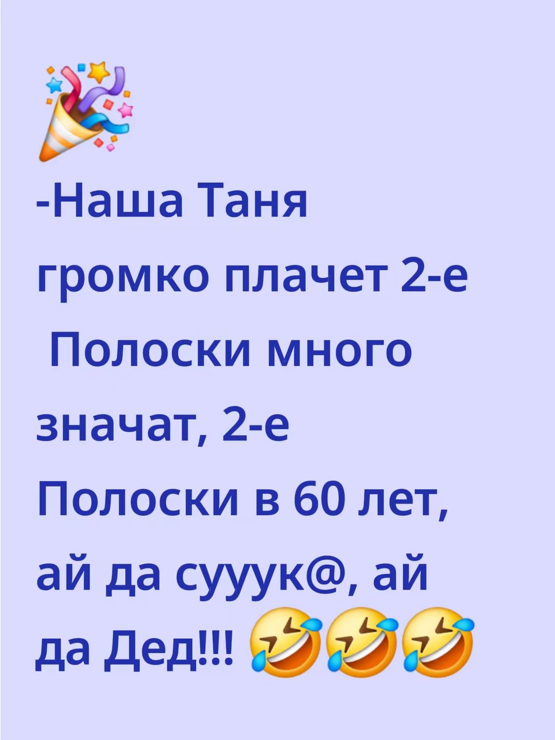 -Наша Таня громко плачет 2-е Полоски много значит, 2-е Полоски в 60 лет, ай да сууук@, ай да Дед!!! 🤣🤣