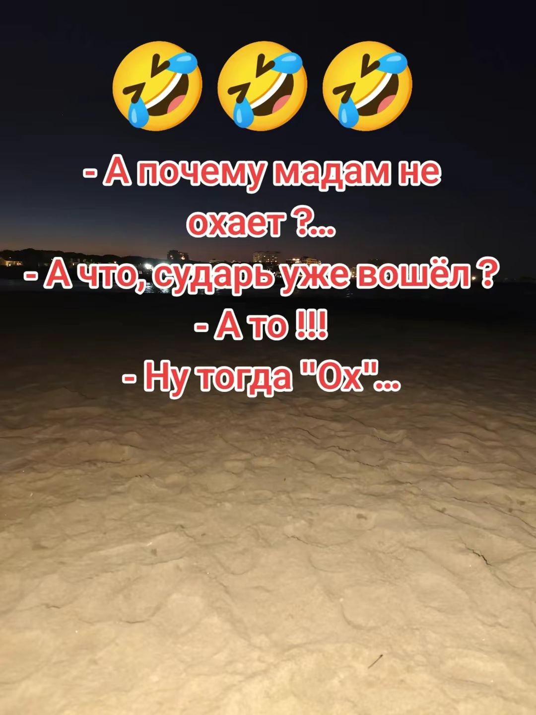 - А почему мадам не охает ?...
- А что, сударь уже вошёл ?
- А то !!!
- Ну тогда 