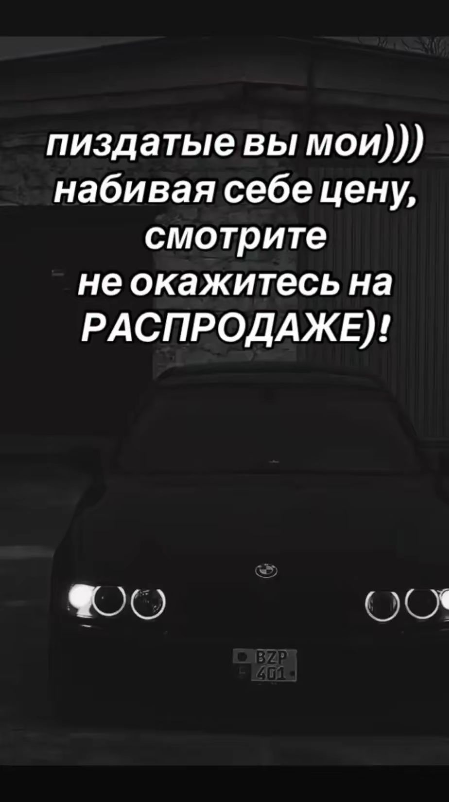 пиздатые вы мои))) набивая себе цену, смотрите не окажитесь на РАСПРОДАЖЕ)!