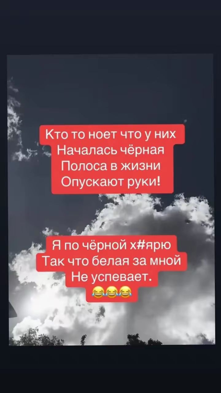 Кто то ноет что у них Началась чёрная Полоса в жизни Опускают руки! Я по чёрной х#ярю Так что белая за мной Не успевает. 😂😂