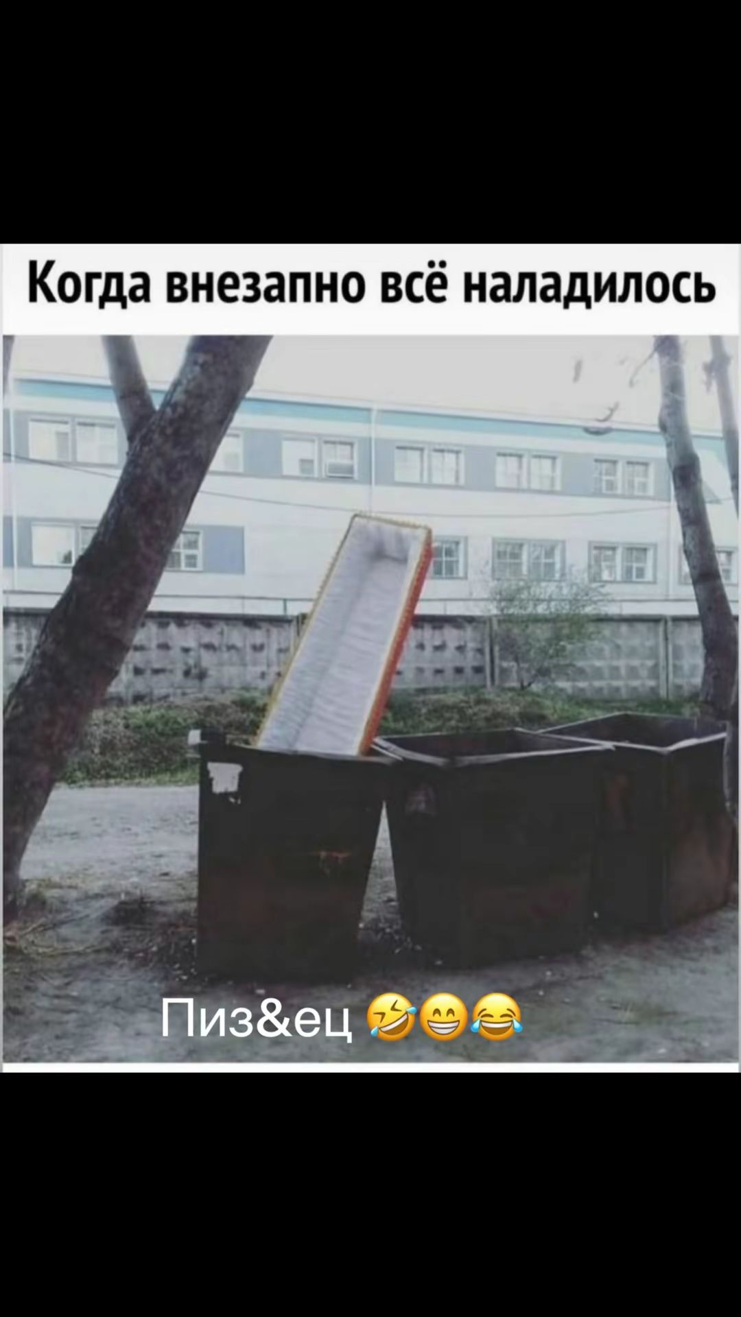 Когда внезапно всё наладилось
Пиз&ец
🤣😄😂
