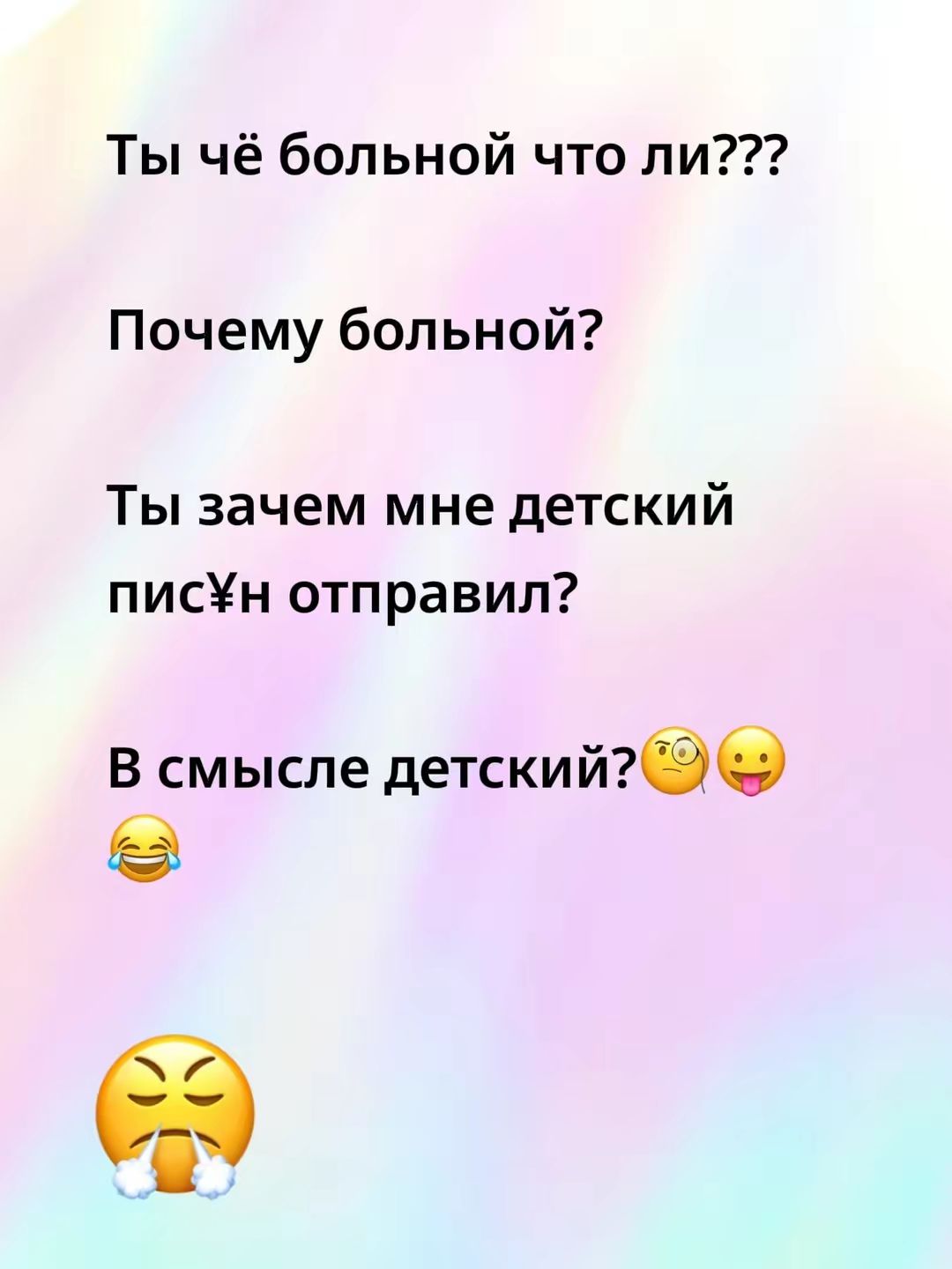 Ты чё больной что ли???
Почему больной?
Ты зачем мне детский пис¥н отправил?
В смысле детский?
🤣