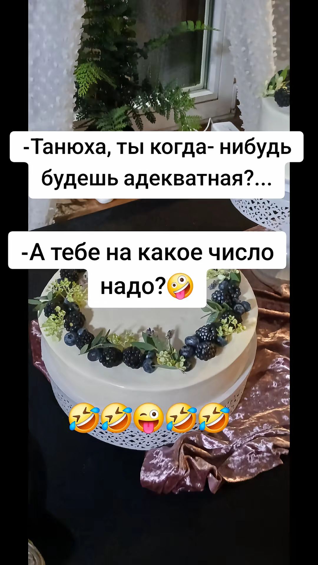 -Танюха, ты когда- нибудь будешь адекватная?...  -А тебе на какое число надо?😜🤣🤣😆🤣