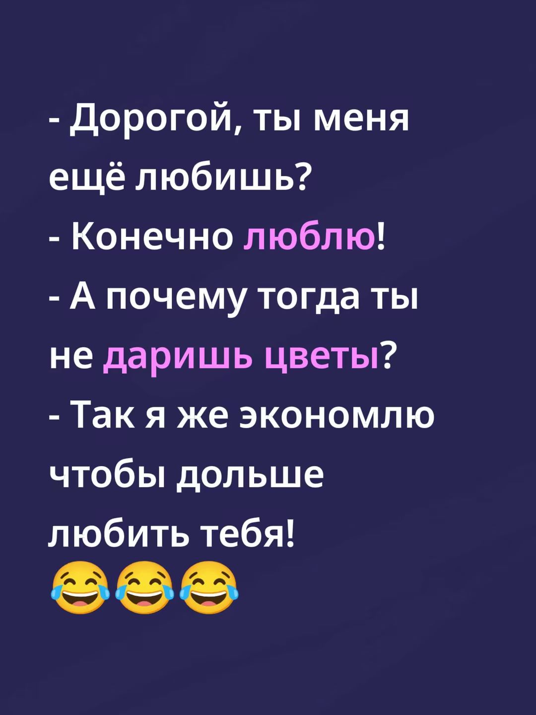 - Дорогой, ты меня ещё любишь?
- Конечно люблю!
- А почему тогда ты не даришь цветы?
- Так я же экономлю, чтобы больше любить тебя!
😂😂😂