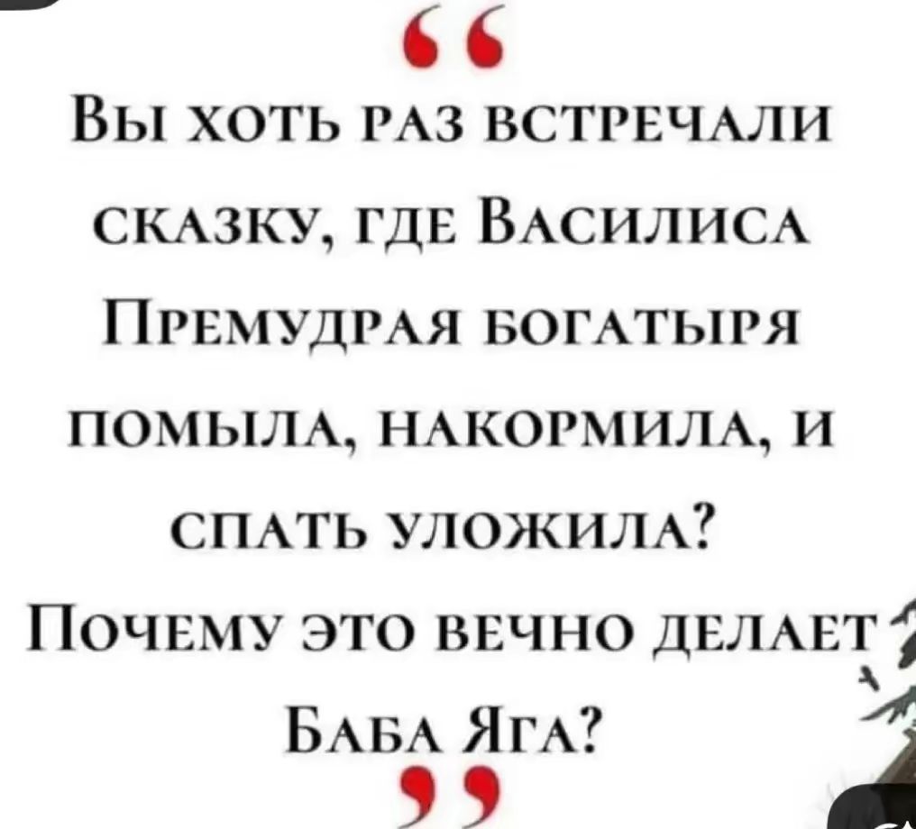 Вы хоть раз встречали сказку, где Василиса Премудрая богатыря помыла, накормила, и спать уложила? Почему это вечно делает Баба Яга?