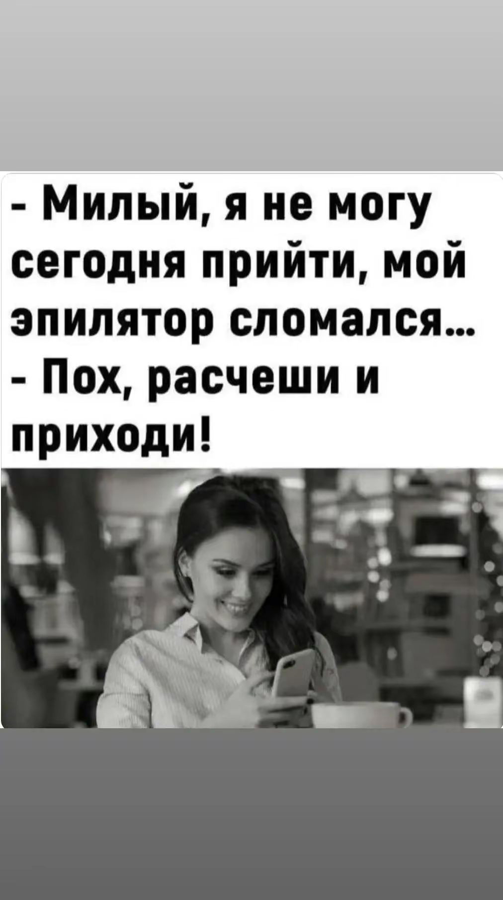 - Милый, я не могу сегодня прийти, мой эпилятор сломался...
- Пох, расчеши и приходи!